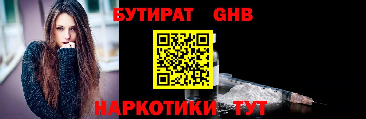 БУТИРАТ оксибутират Новокуйбышевск