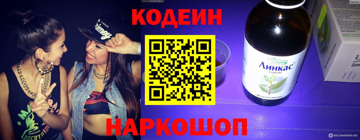 Кодеин напиток Lean (лин) Новокуйбышевск